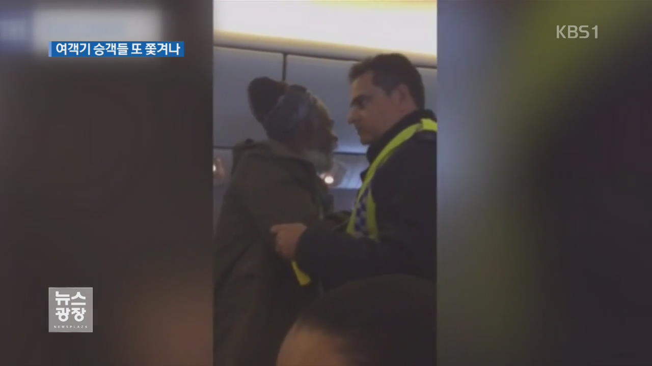 여객기에서 쫓겨나는 승객들…과잉행동 비난