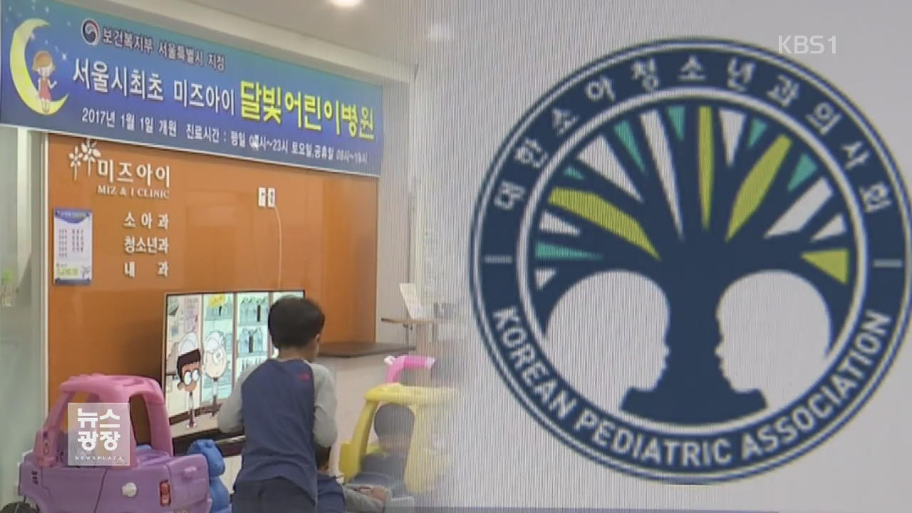 “의사회가 소아과 야간 진료 방해”