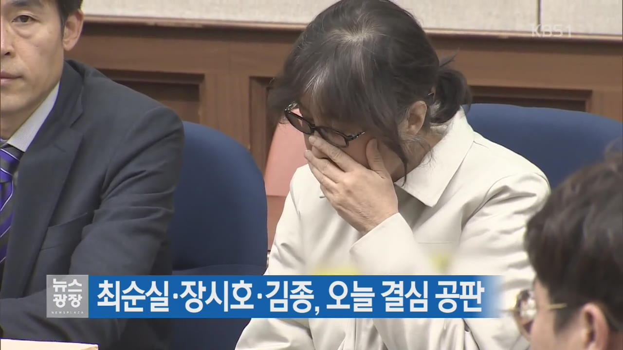 최순실·장시호·김종, 오늘 결심 공판
