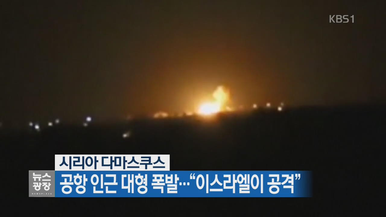 [지금 세계는] 시리아 공항 인근 대형 폭발…“이스라엘이 공격”