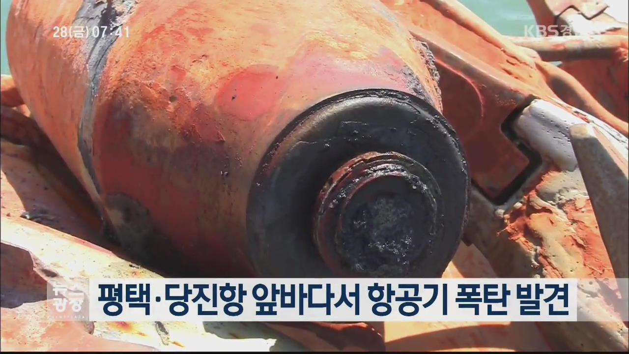 평택·당진항 앞바다서 항공기 폭탄 발견