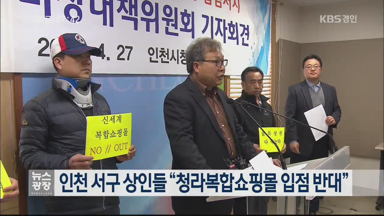 인천 서구 상인들 “청라복합쇼핑몰 입점 반대”