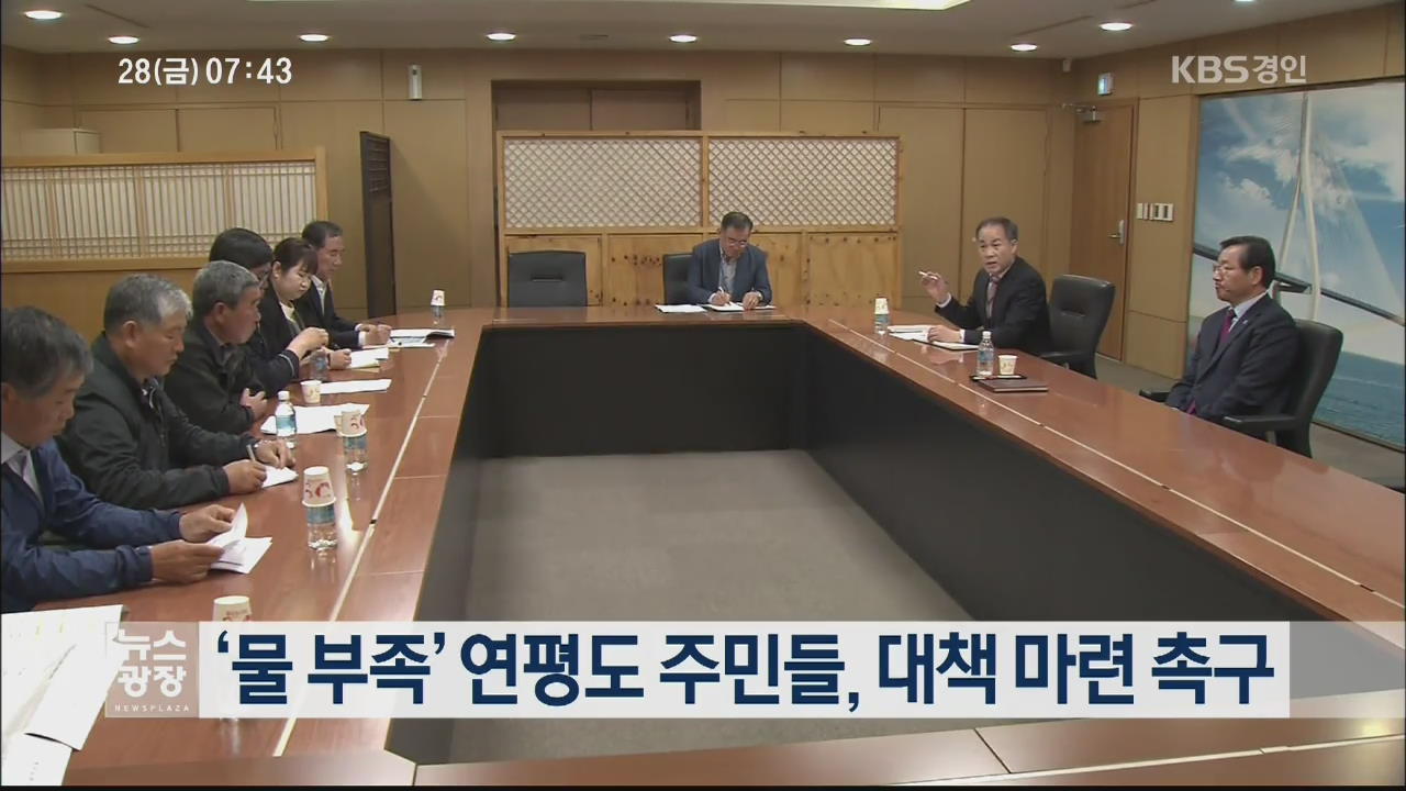 ‘물 부족’ 연평도 주민들, 대책 마련 촉구