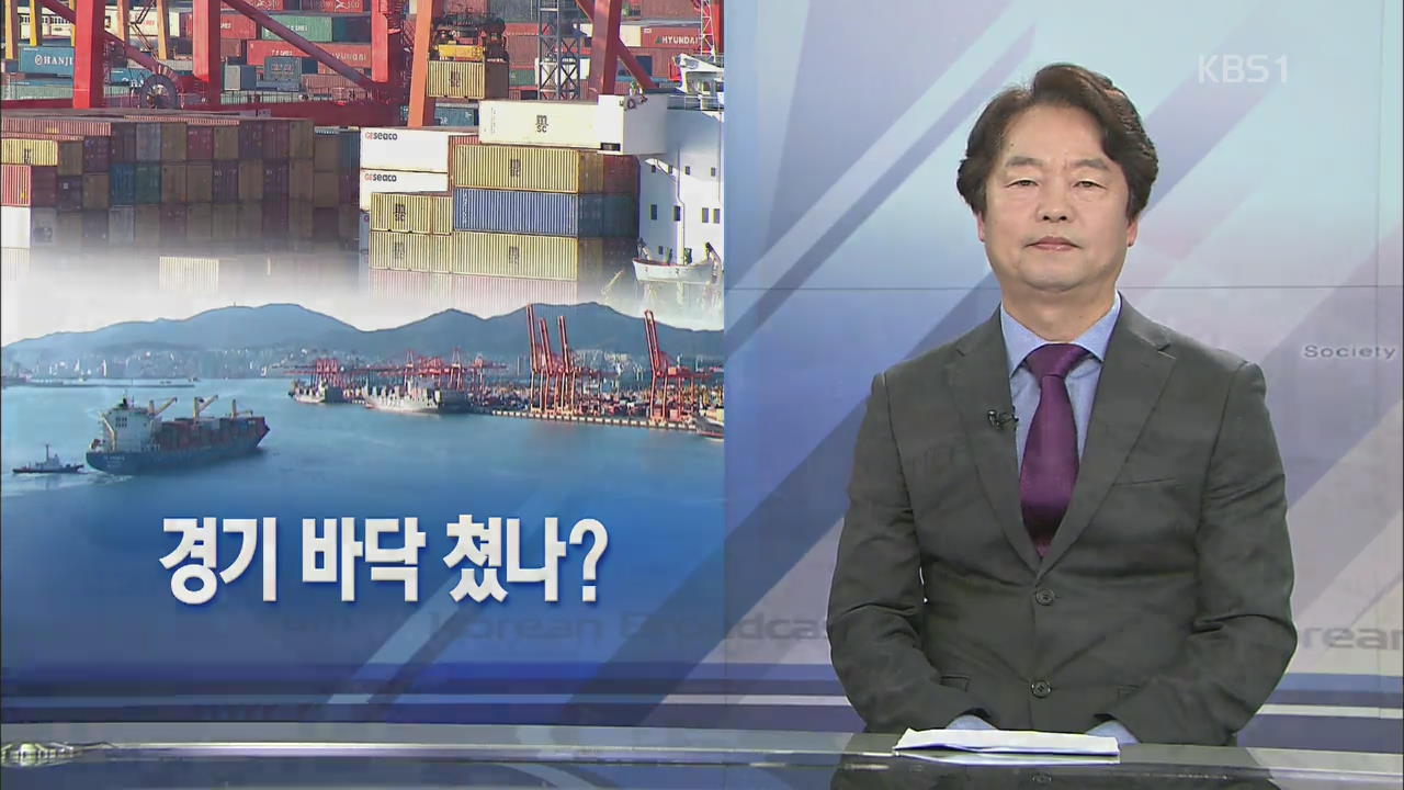 [뉴스해설] 경기 바닥 쳤나?