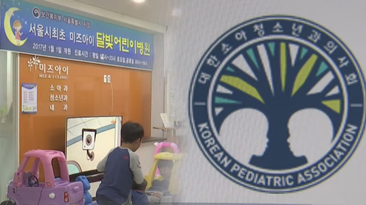 “의사회가 소아과 야간 진료 방해”