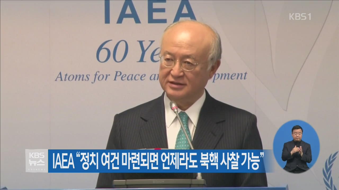IAEA “정치 여건 마련되면 언제라도 북핵 사찰 가능”
