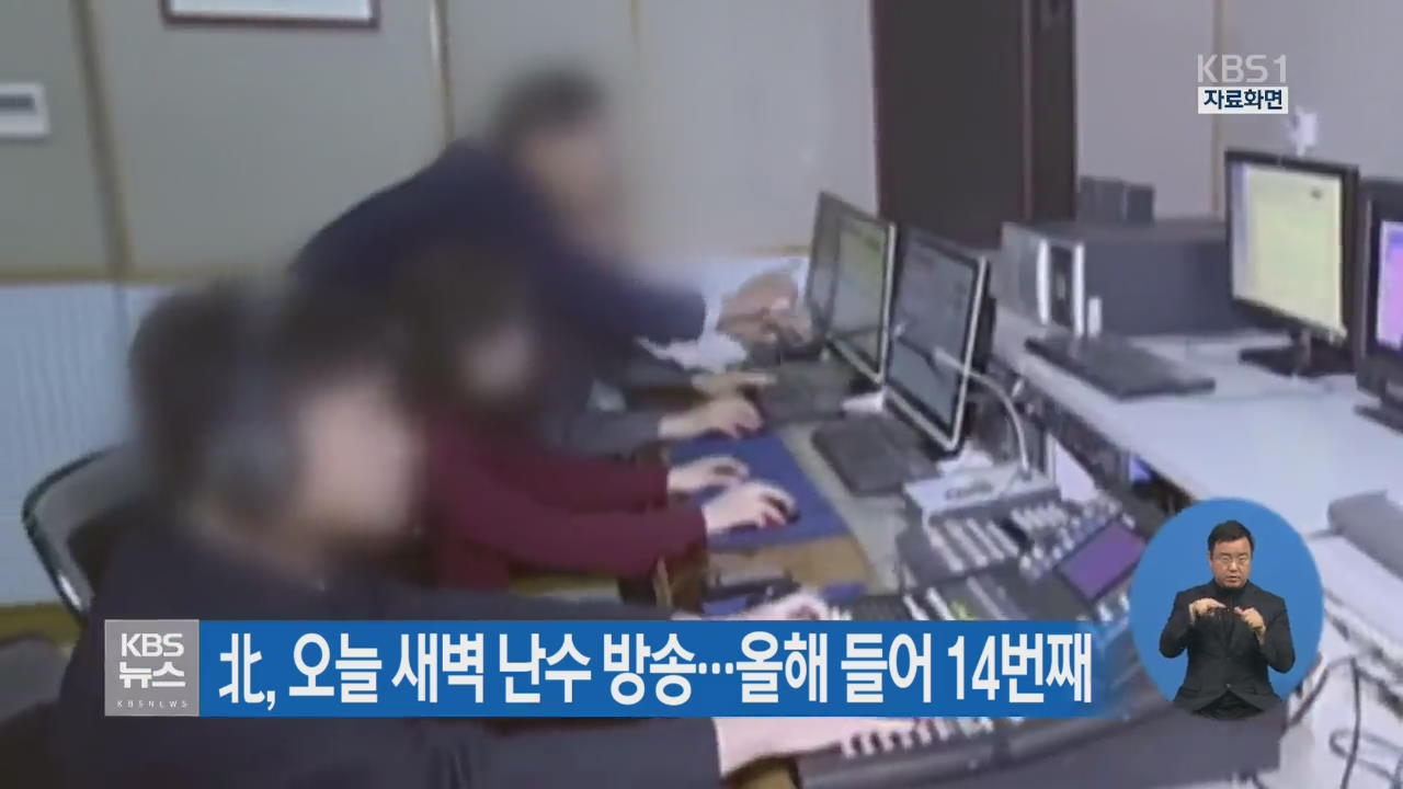 北, 오늘 새벽 난수 방송…올해 들어 14번째