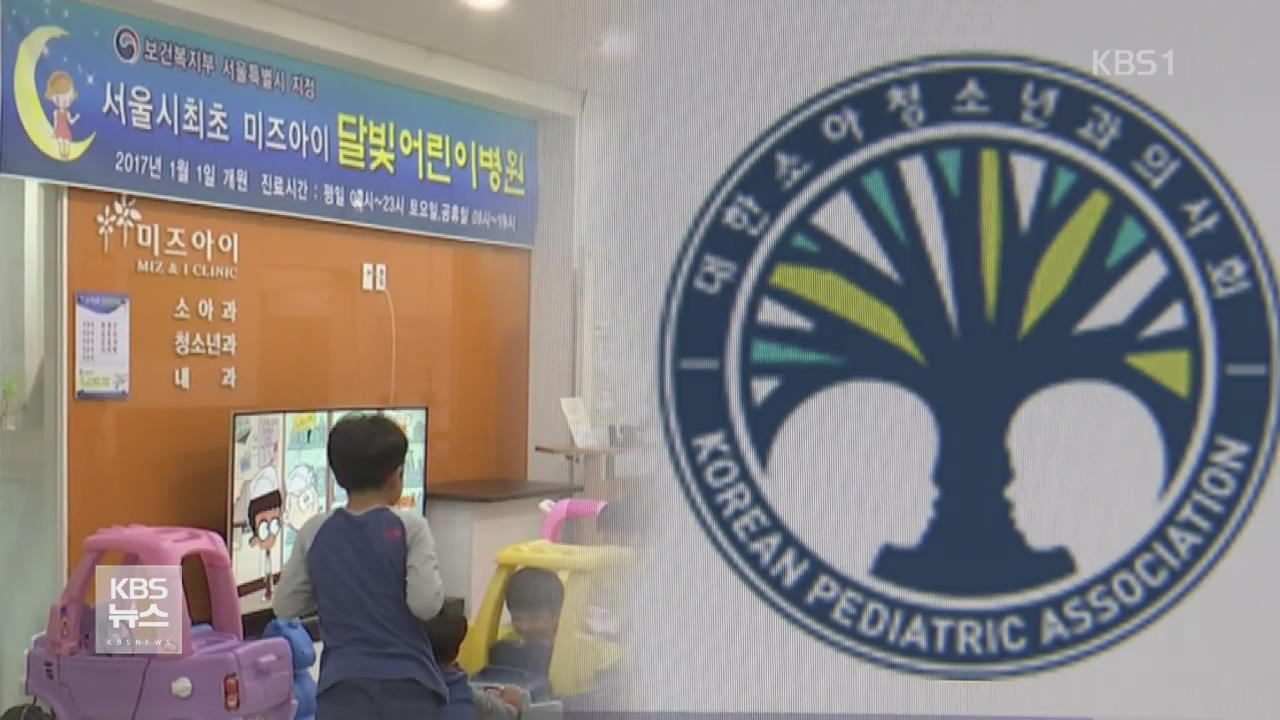 아픈아이 야간 진료 막는 의사회 …‘신상 털기’까지