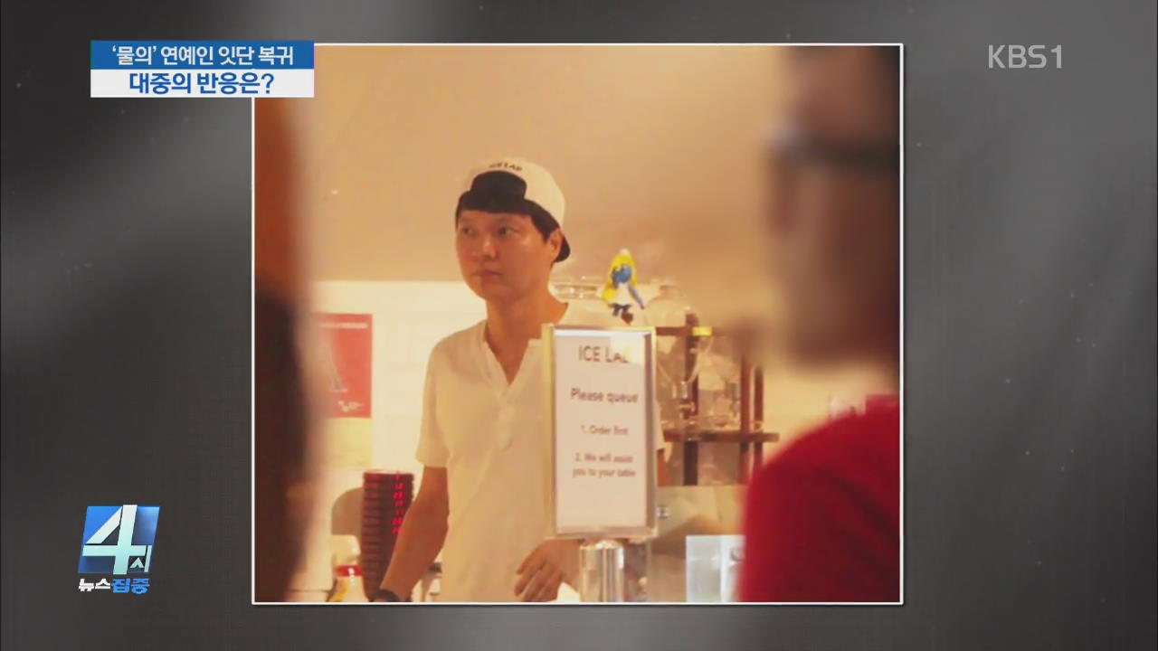 ‘물의’ 연예인 잇단 복귀…대중의 반응은?
