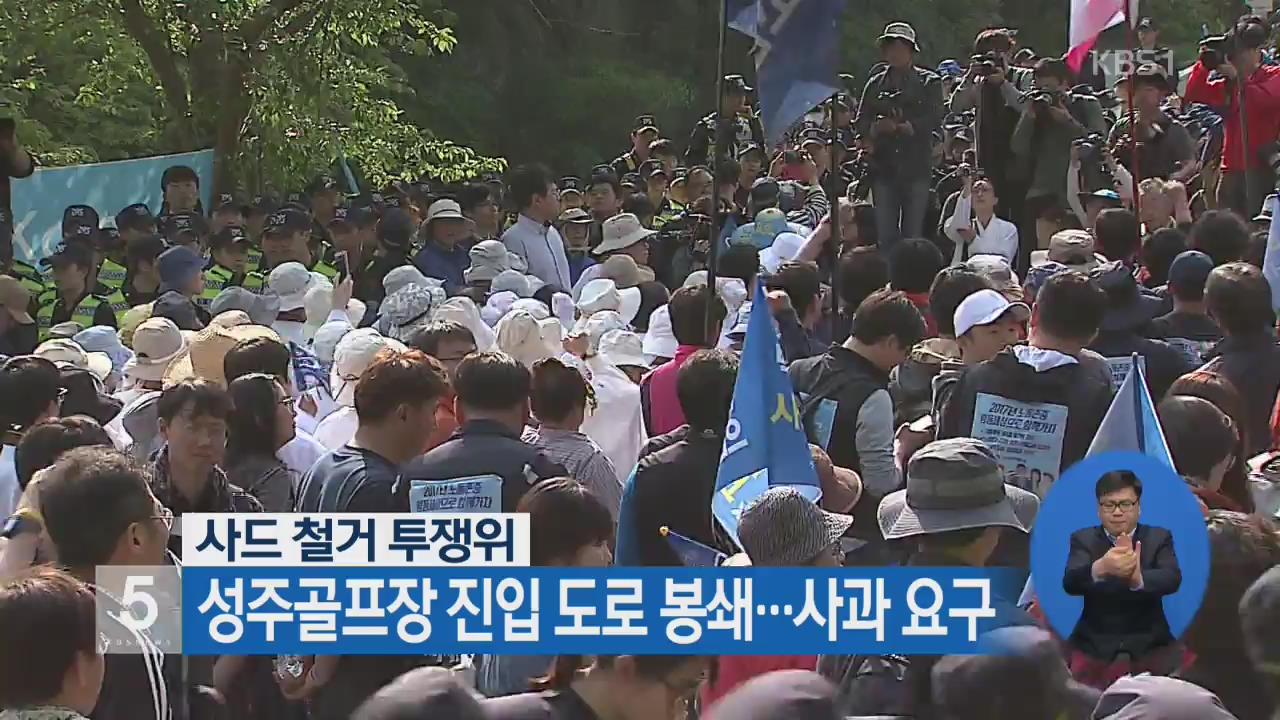사드 철거 투쟁위, 성주골프장 진입 도로 봉쇄…사과 요구