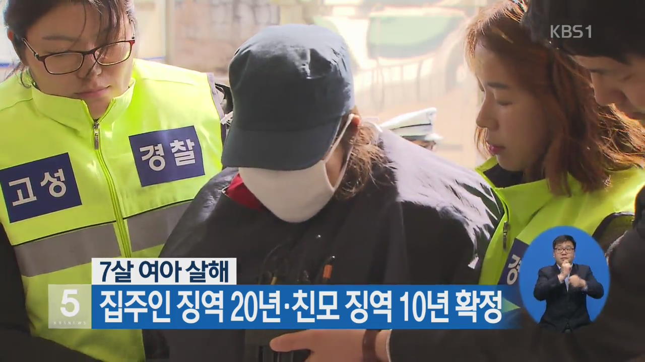 7살 여아 살해 집주인 징역 20년·친모 징역 10년 확정
