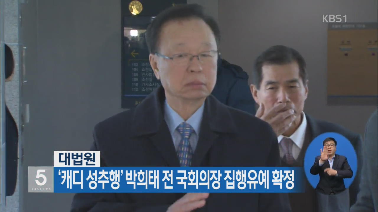 ‘캐디 성추행’ 박희태 전 국회의장 집행유예 확정