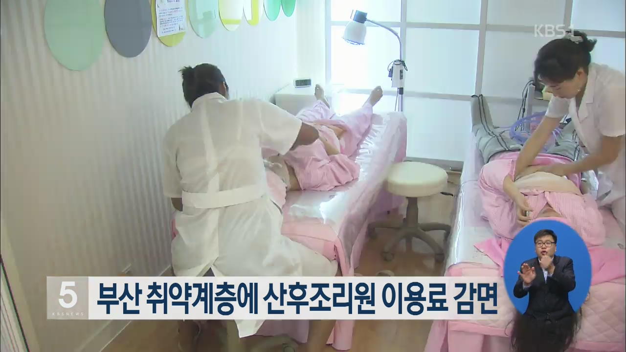 부산 취약계층에 산후조리원 이용료 감면