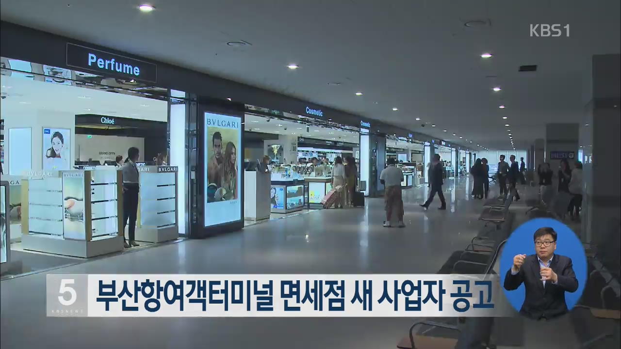 부산항여객터미널 면세점 새 사업자 공고
