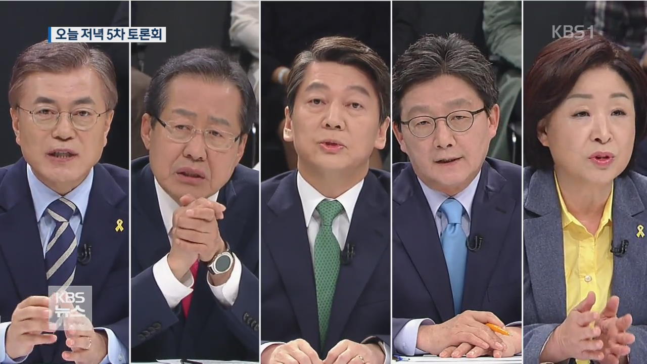 대선후보 5차 TV토론회…경제 공약 ‘날선 검증’