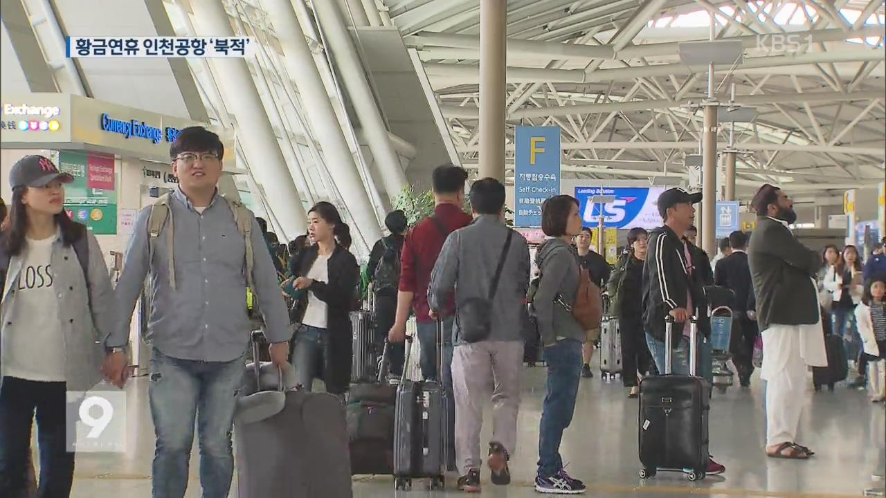 황금연휴 맞아 해외로…인천공항 이용객 2백만 명