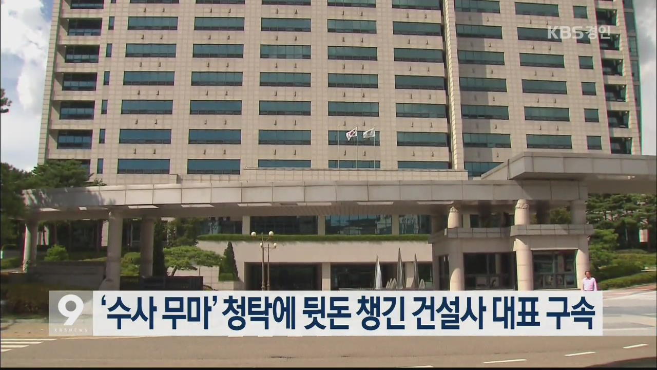 ‘수사 무마’ 청탁에 뒷돈 챙긴 건설사 대표 구속