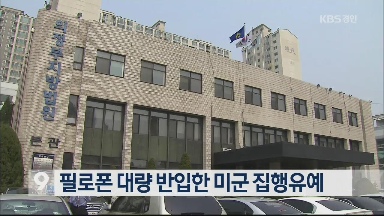 필로폰 대량 반입한 미군 집행유예