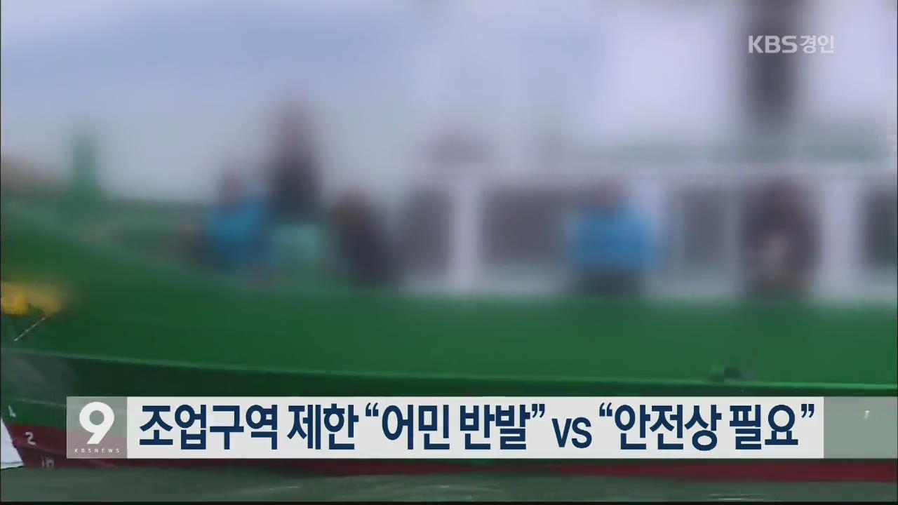 조업구역 제한 “어민 반발” vs “안전상 필요”