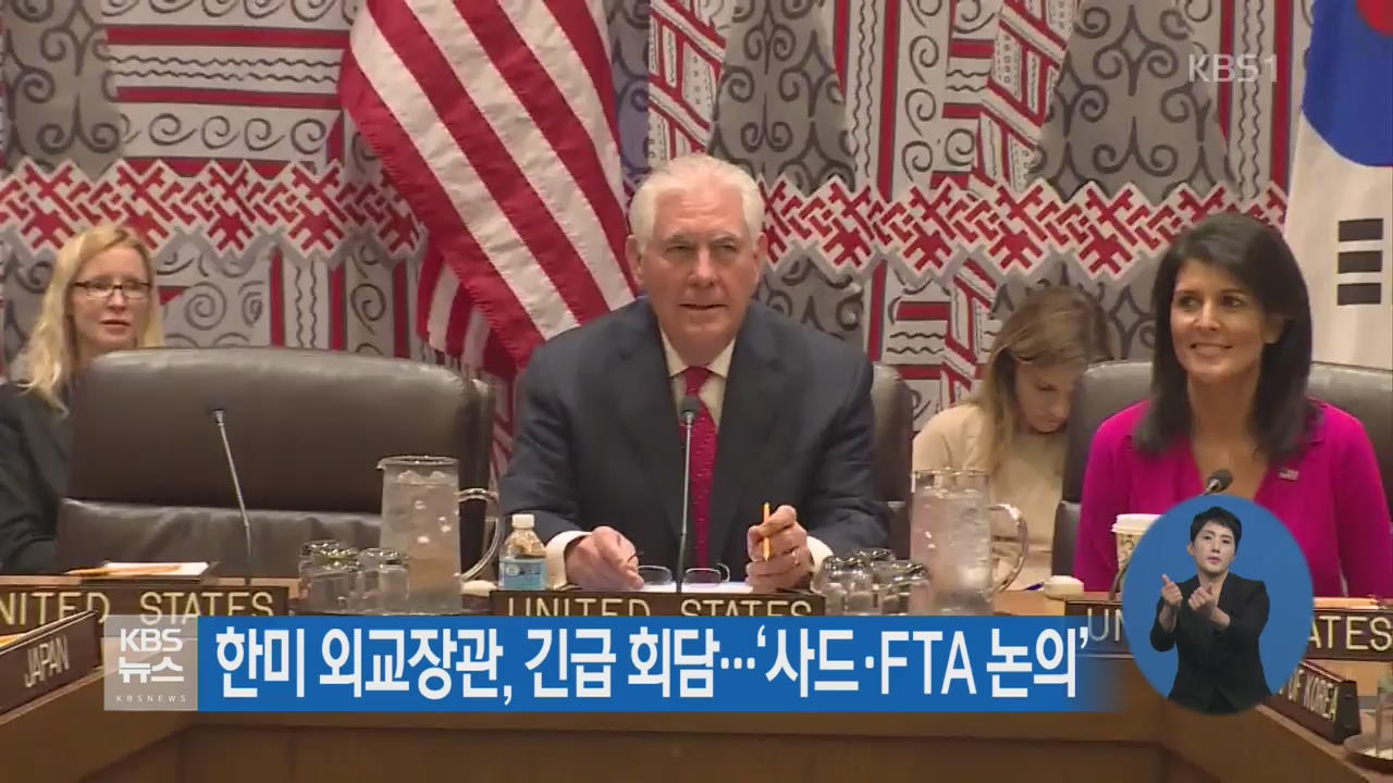 한미 외교부장, 긴급 회담 ‘사드·FTA 논의’