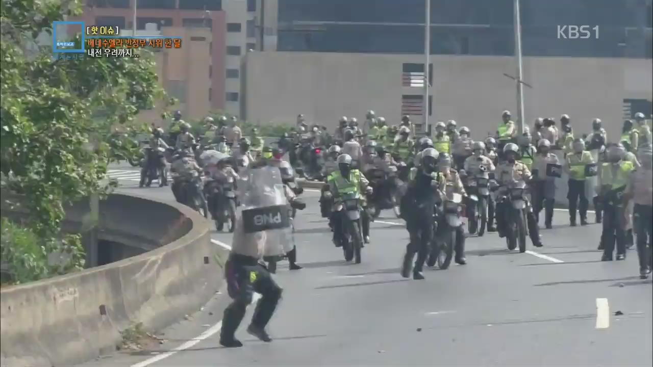 [핫 이슈] 베네수엘라 반 정부 시위 한 달…내전 우려까지