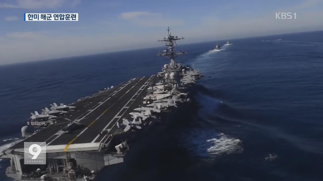 한미 해군 연합훈련…대북 압박 계속
