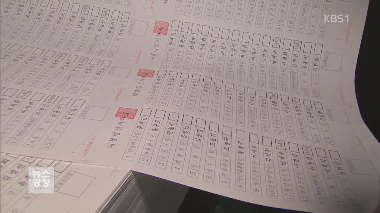 대선 투표용지 인쇄 돌입…오늘부터 선상투표