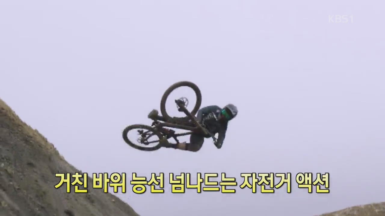 [디지털 광장] 거친 바위 능선 넘나드는 자전거 액션