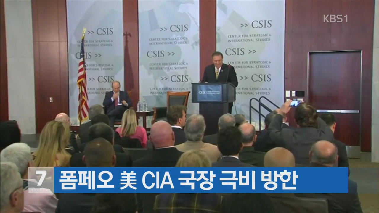 폼페오 美 CIA 국장 극비 방한