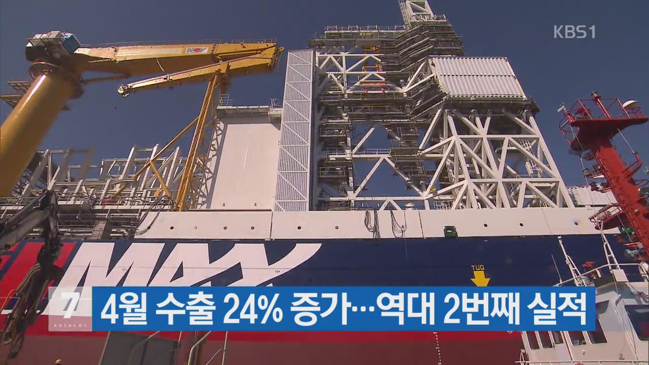 4월 수출 24% 증가…역대 2번째 실적