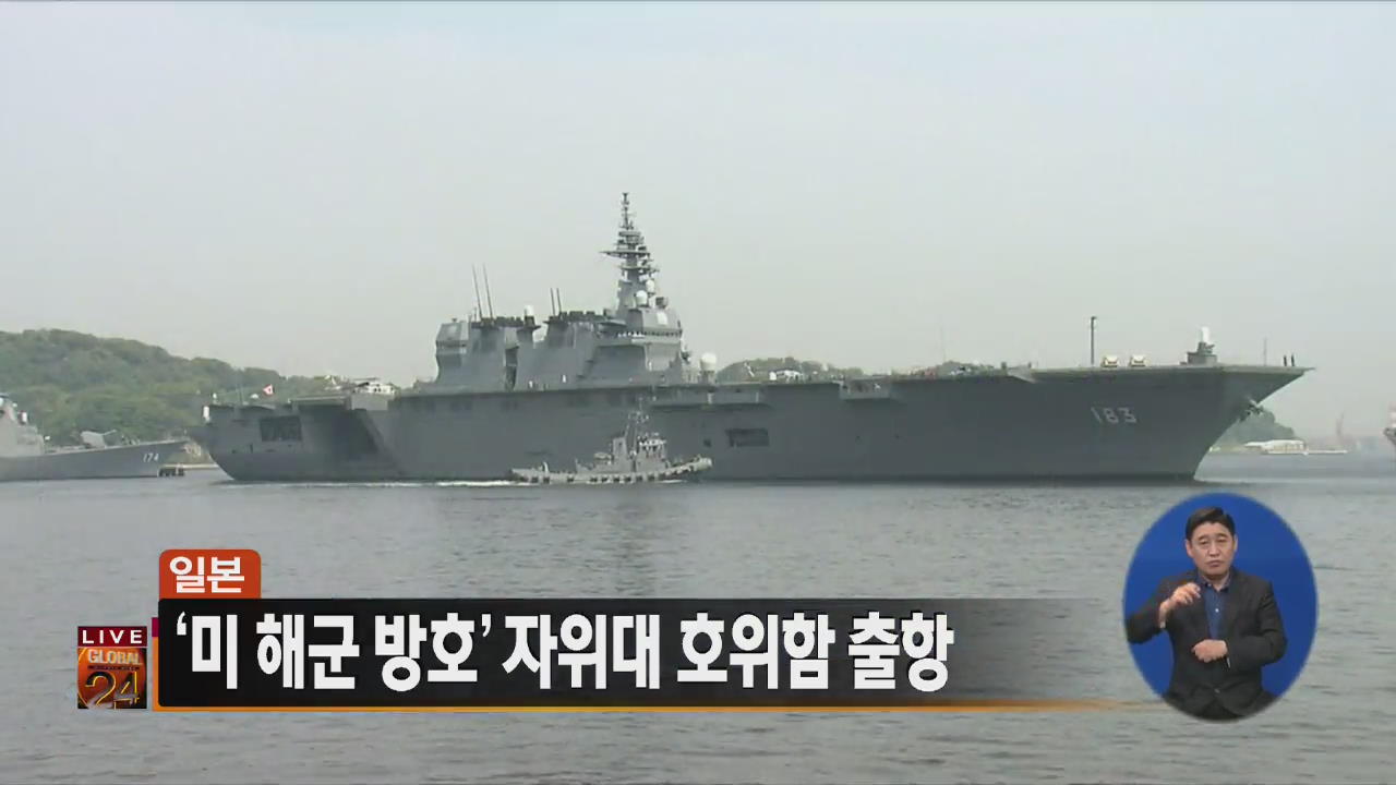 [글로벌24 주요뉴스] 日, ‘미 해군 방호’ 자위대 항모급 호위함 출항