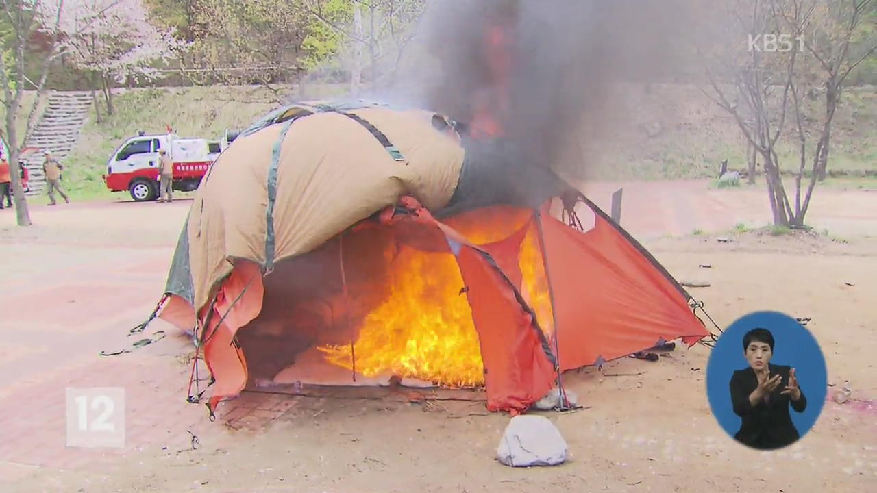 화재·가스중독 주의…안전 캠핑 방법은?