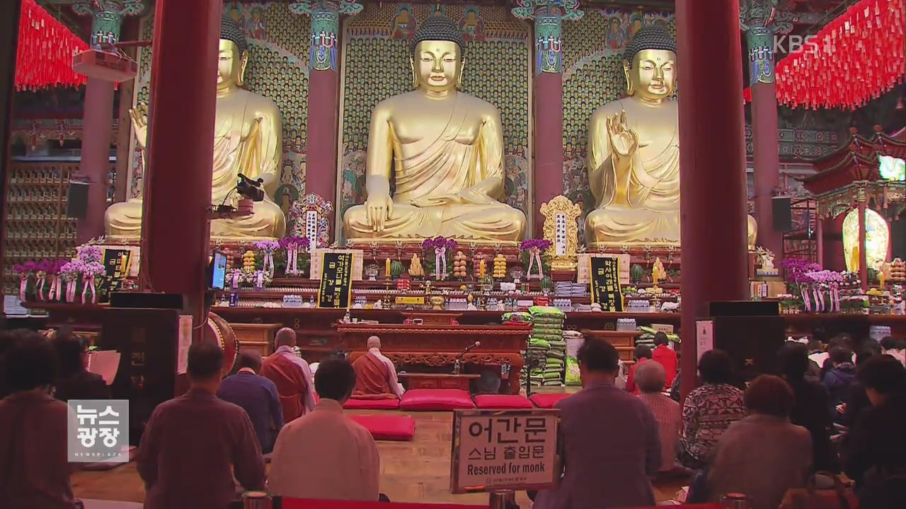 불기 2561년 부처님 오신 날…봉축 법요식