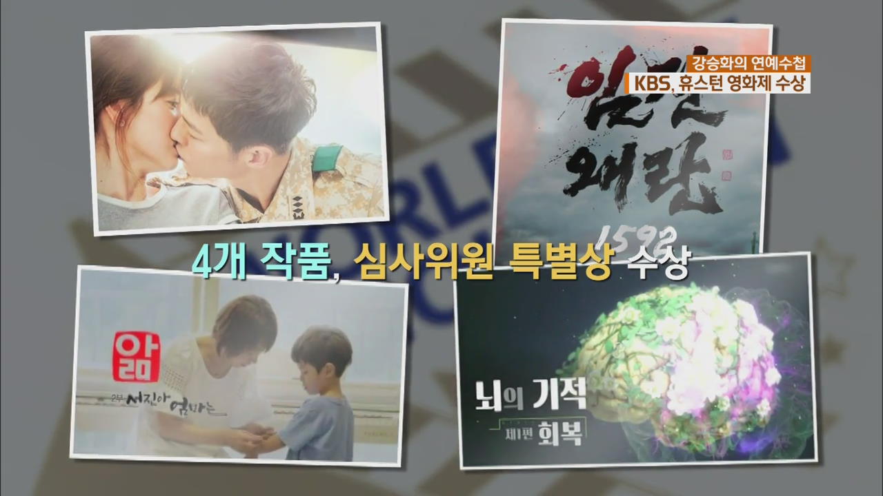 [연예수첩] KBS, 휴스턴 영화제 출품작 모두 수상 쾌거