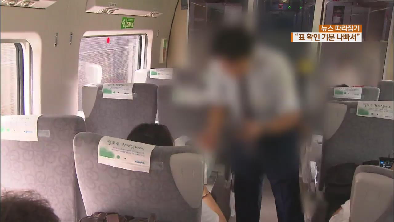 [뉴스 따라잡기] “승차권 확인 기분 나쁘다”…KTX 승무원 폭행