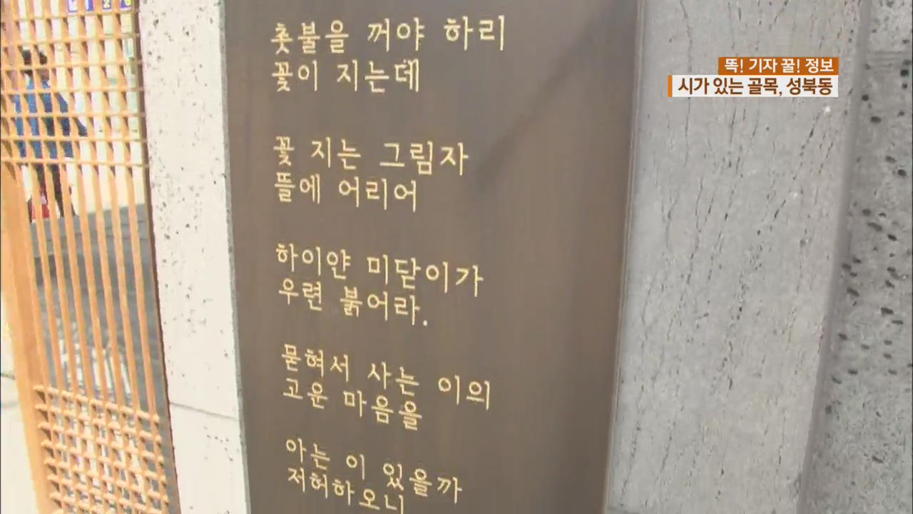 [똑! 기자 꿀! 정보] 시인의 자취 따라 걷다…성북동 골목 여행