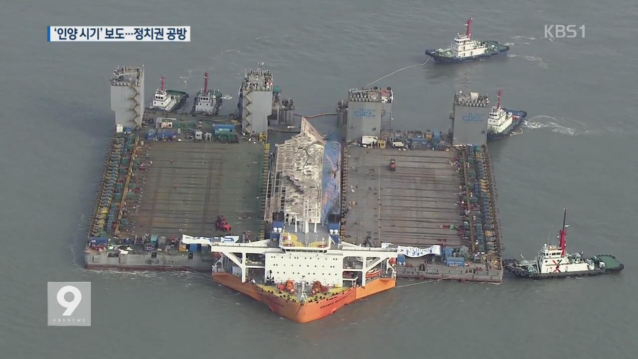 ‘세월호 인양 지연 의혹’ 보도…정치권 공방