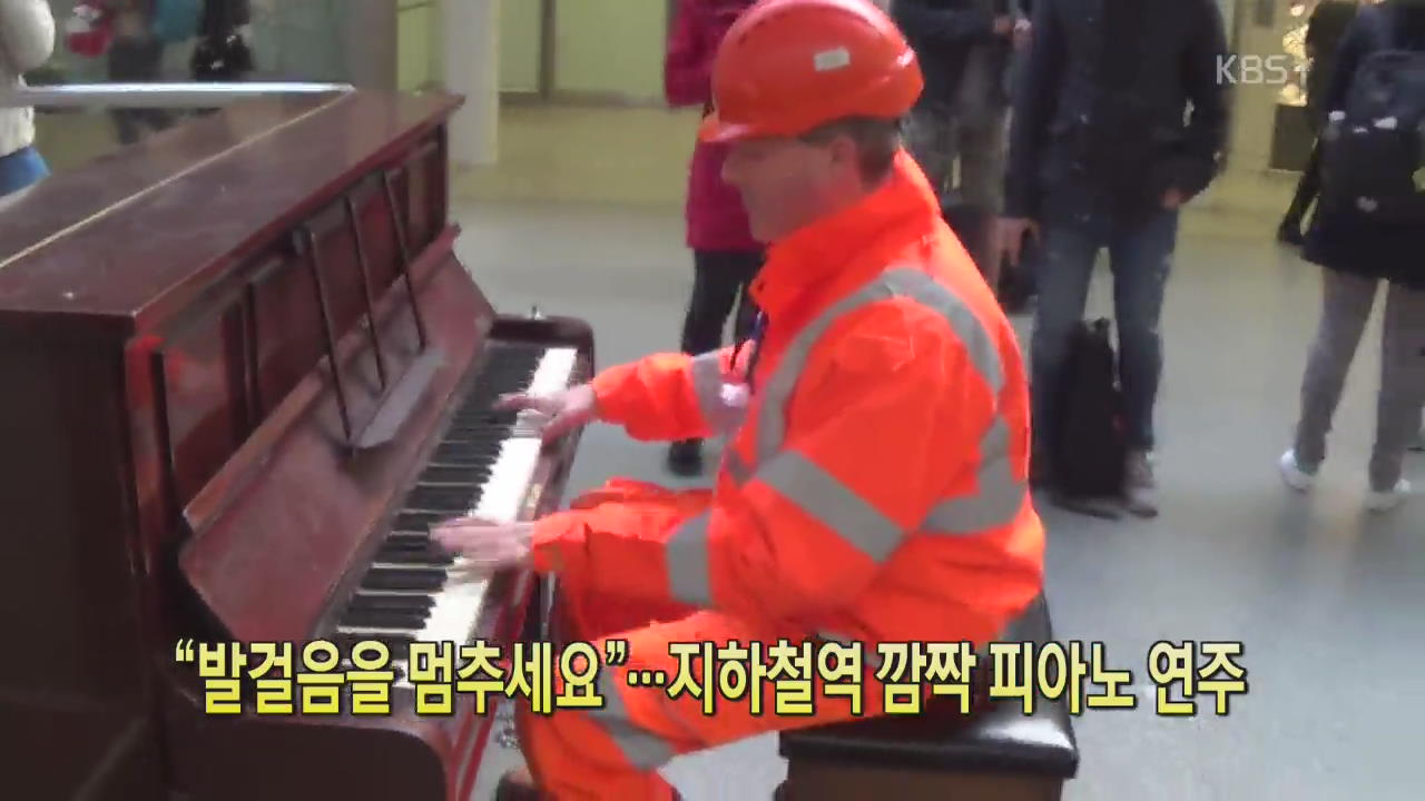 [디지털 광장] “발걸음을 멈추세요”…지하철역 깜짝 피아노 연주