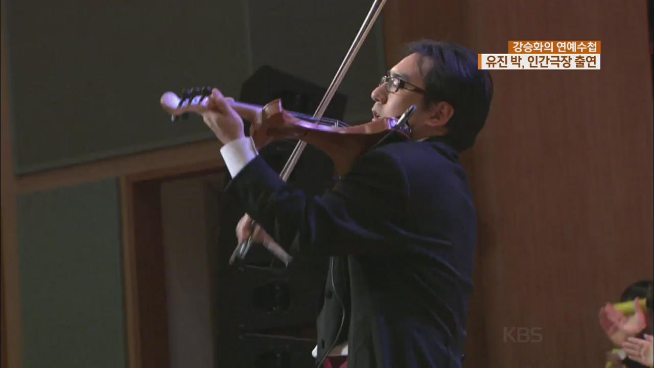 [연예수첩] 바이올리니스트 유진 박, 인간극장 출연 예정