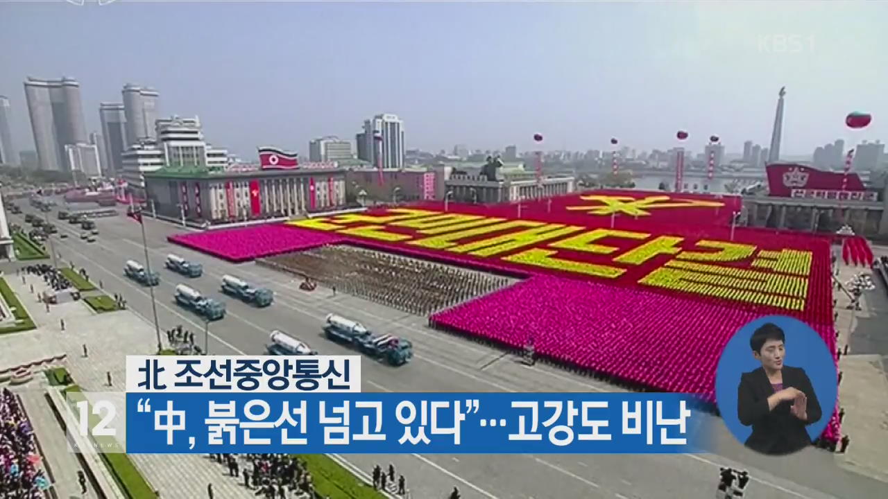 北 조선중앙통신 “中, 붉은선 넘고 있다”…고강도 비난