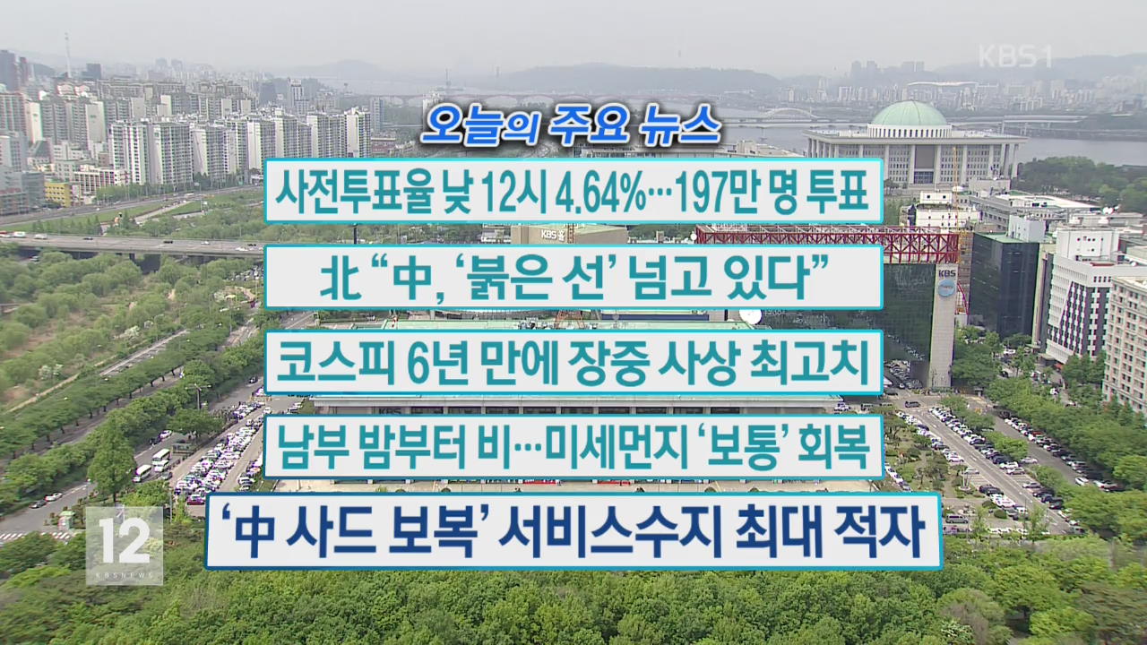 [오늘의 주요뉴스] 사전투표율 낮 12시 4.64%…197만 명 투표 외