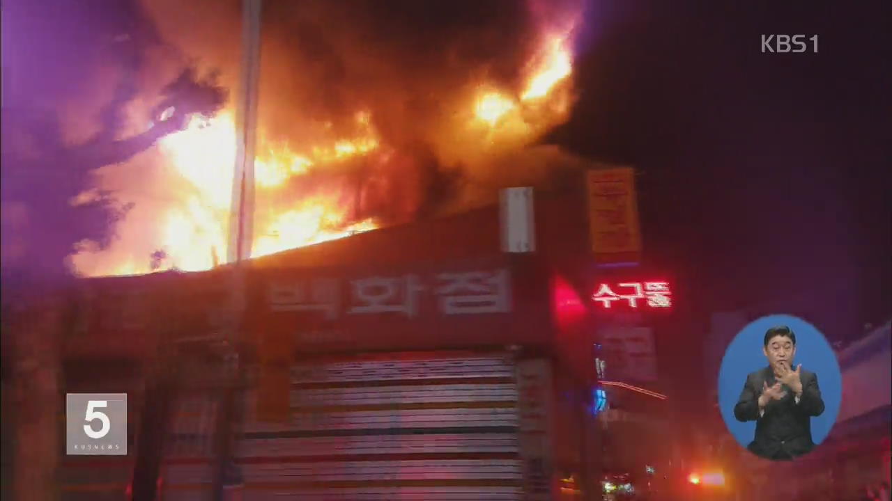 의정부 상점 23곳 불에 타…화재 원인 조사