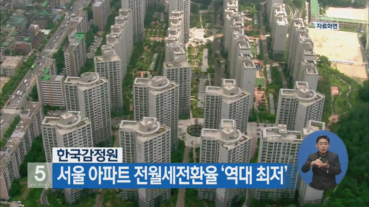 서울 아파트 전월세전환율 ‘역대 최저’