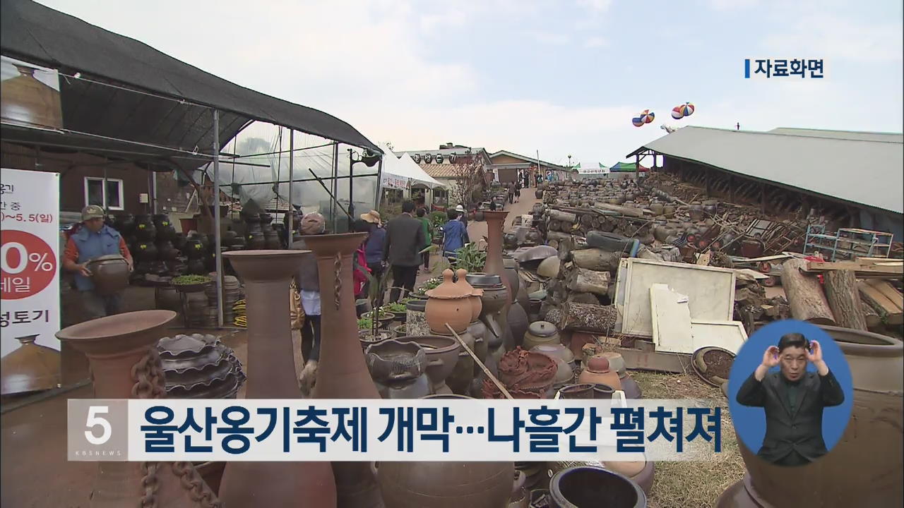 울산옹기축제 개막…나흘간 펼쳐져