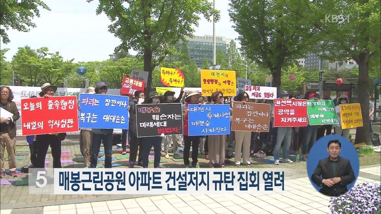 매봉근린공원 아파트 건설저지 규탄 집회 열려