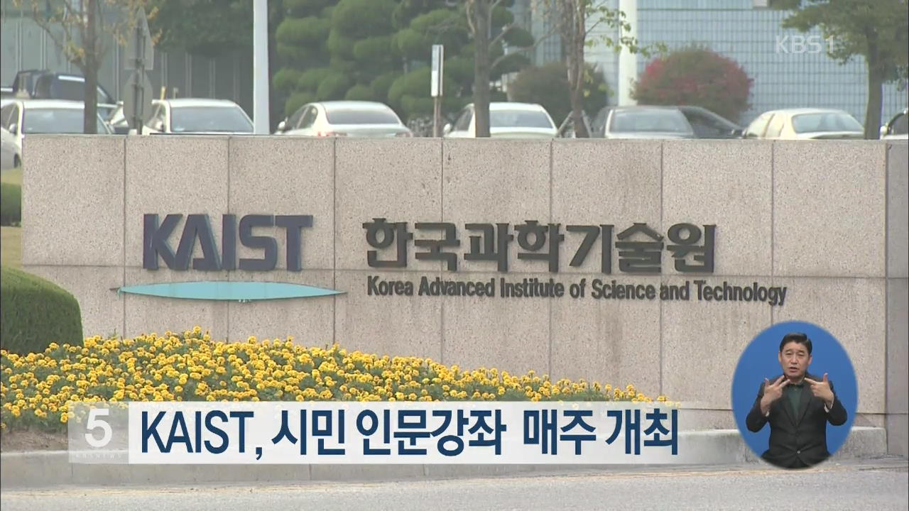 KAIST, 시민 인문강좌 매주 개최