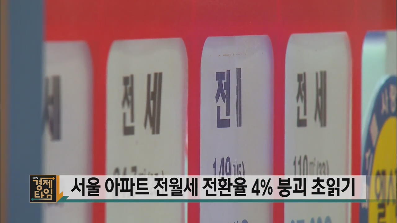 서울 아파트 전월세 전환율 4% 붕괴 초읽기