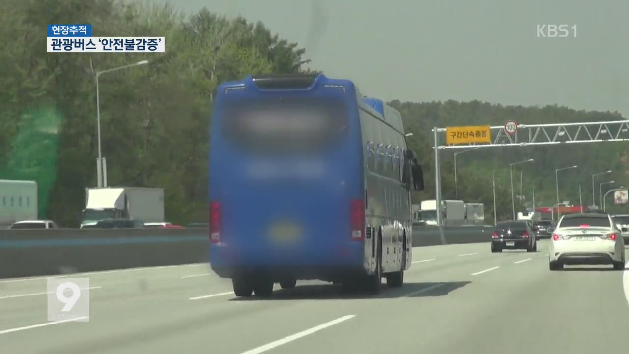 [현장추적] ‘안전불감증’ 여전…관광버스 위험한 질주