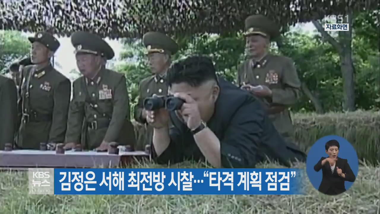 김정은 서해 최전방 시찰…“타격 계획 점검”