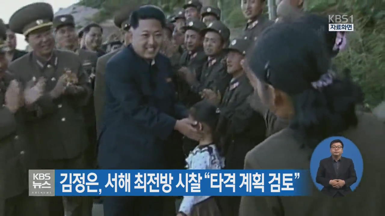 김정은, 서해 최전방 시찰 “타격 계획 검토”